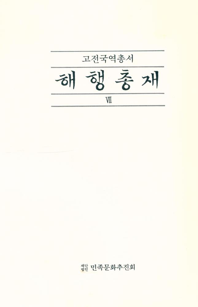 『고전국역총서 84 - 국역해행총재 Ⅶ』 1