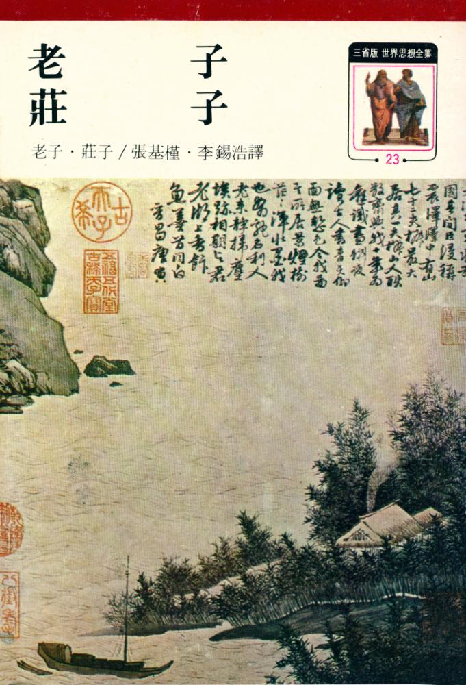 『三省版 世界思想全集 23 - 老子·莊(삼성판 세계사상 전집 23 - 노자·장자)』 1