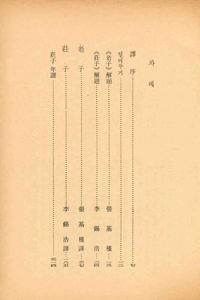 『三省版 世界思想全集 23 - 老子·莊(삼성판 세계사상 전집 23 - 노자·장자)』 2