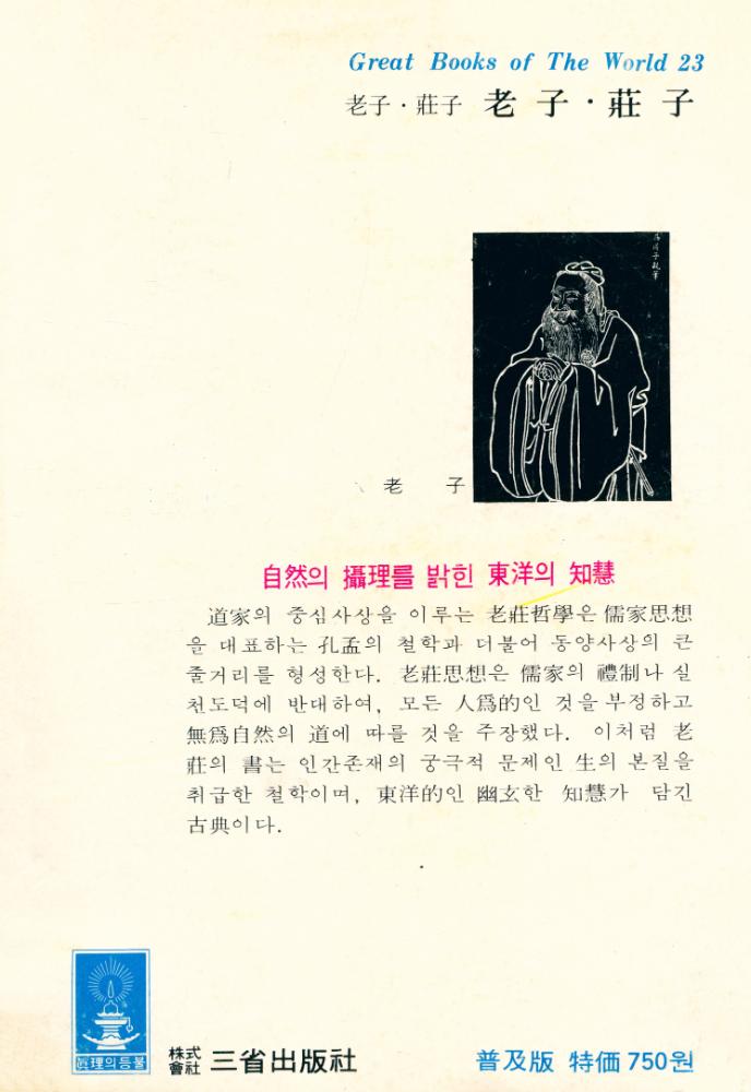 『三省版 世界思想全集 23 - 老子·莊(삼성판 세계사상 전집 23 - 노자·장자)』 3