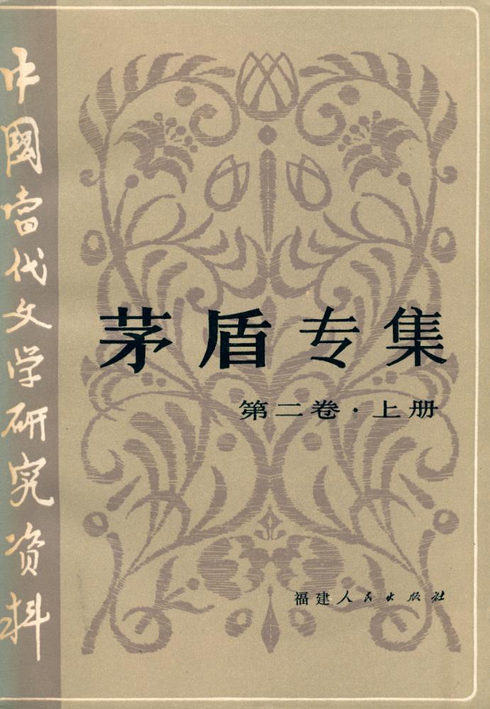 『中国当代文学研究资料 : 茅盾专集 第二卷 上册』 1