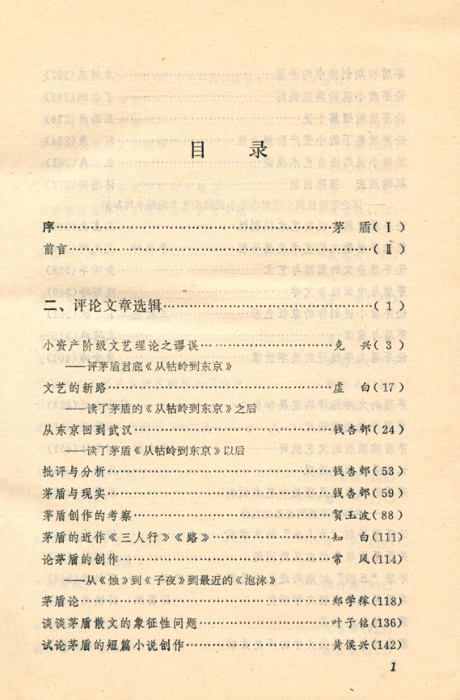 『中国当代文学研究资料 : 茅盾专集 第二卷 上册』 2