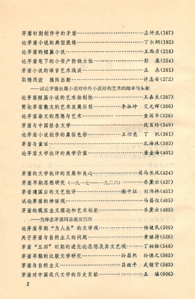 『中国当代文学研究资料 : 茅盾专集 第二卷 上册』 3