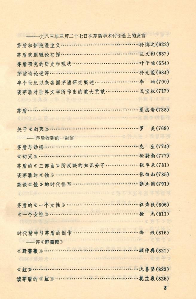 『中国当代文学研究资料 : 茅盾专集 第二卷 上册』 4