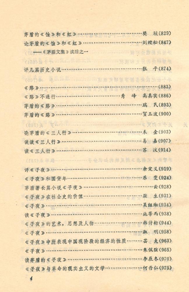 『中国当代文学研究资料 : 茅盾专集 第二卷 上册』 5
