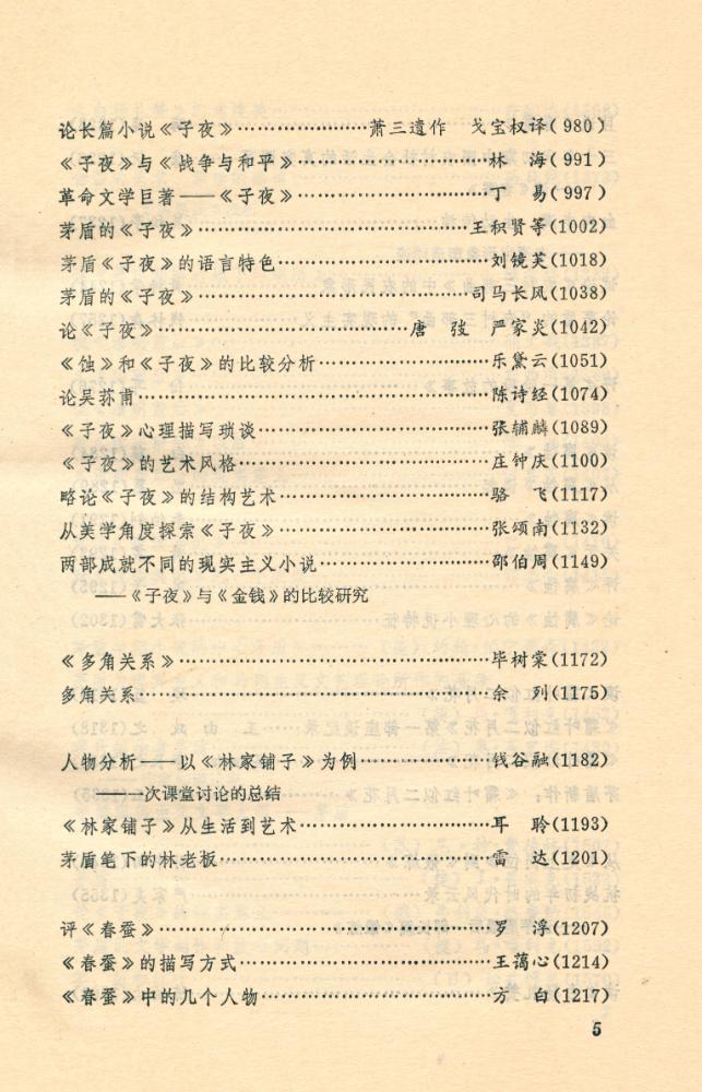 『中国当代文学研究资料 : 茅盾专集 第二卷 上册』 6