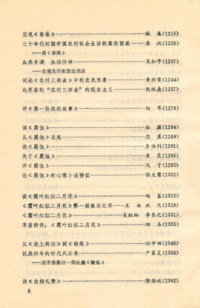 『中国当代文学研究资料 : 茅盾专集 第二卷 上册』 7