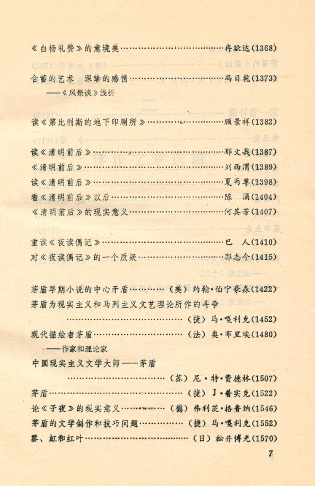 『中国当代文学研究资料 : 茅盾专集 第二卷 上册』 8