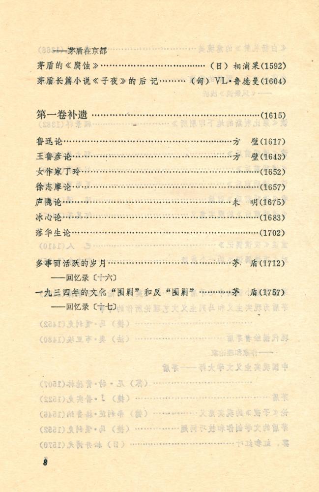 『中国当代文学研究资料 : 茅盾专集 第二卷 上册』