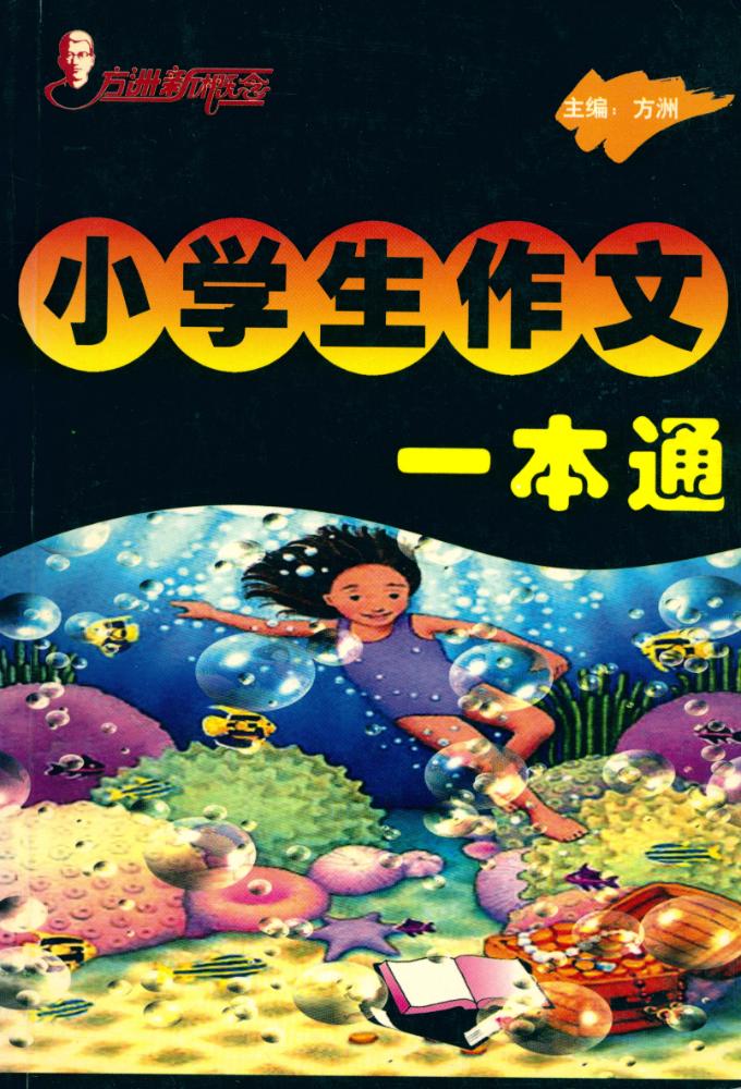 『方洲新概念 : 小学生作文一本通』 1