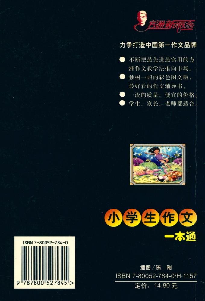 『方洲新概念 : 小学生作文一本通』