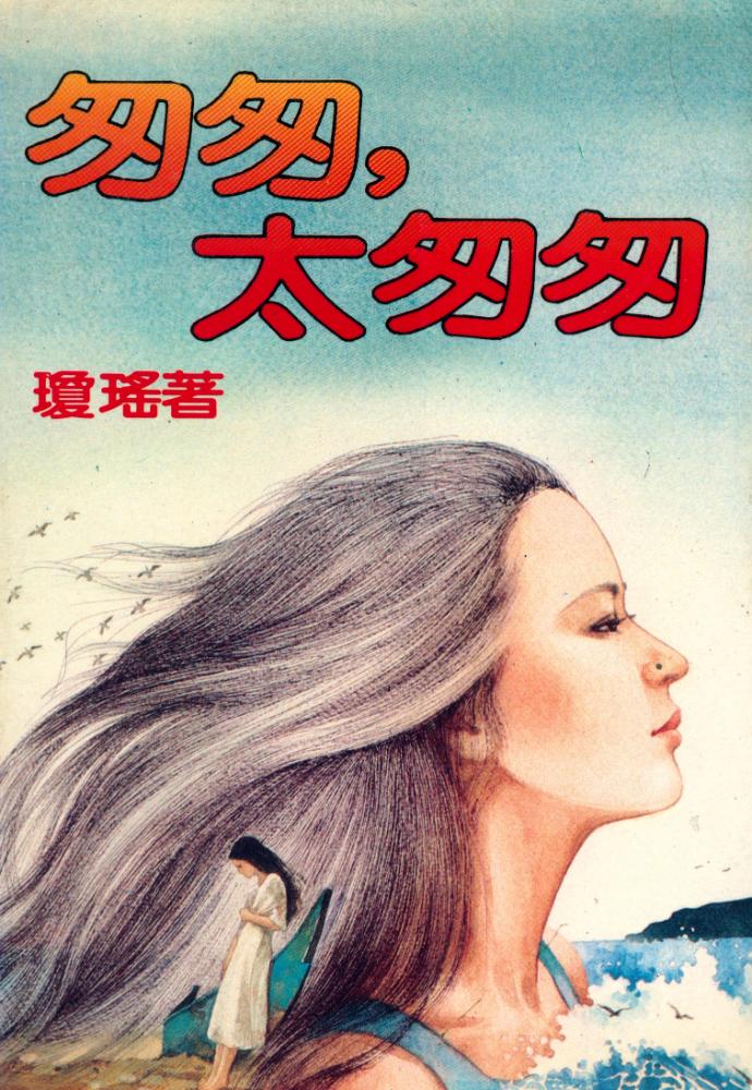 『匆匆, 太匆匆』 1