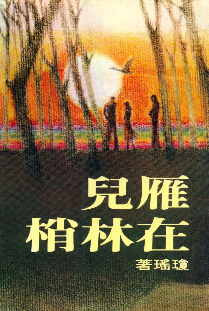 『皇冠叢書第五二五種 : 雁兒在林梢』 1