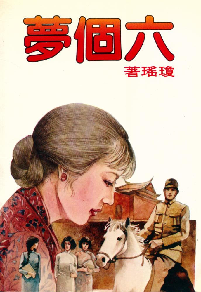 『皇冠叢書第○七四種 : 六個夢』 1