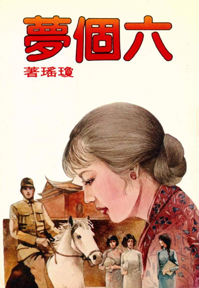 『皇冠叢書第○七四種 : 六個夢』 3