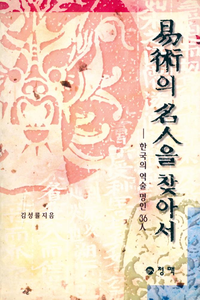 『역술의 명인을 찾아서 : 한국의 역술명인 36人』 1