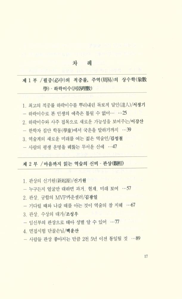 『역술의 명인을 찾아서 : 한국의 역술명인 36人』 2