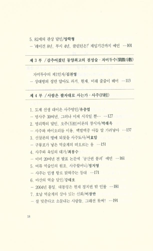 『역술의 명인을 찾아서 : 한국의 역술명인 36人』 3