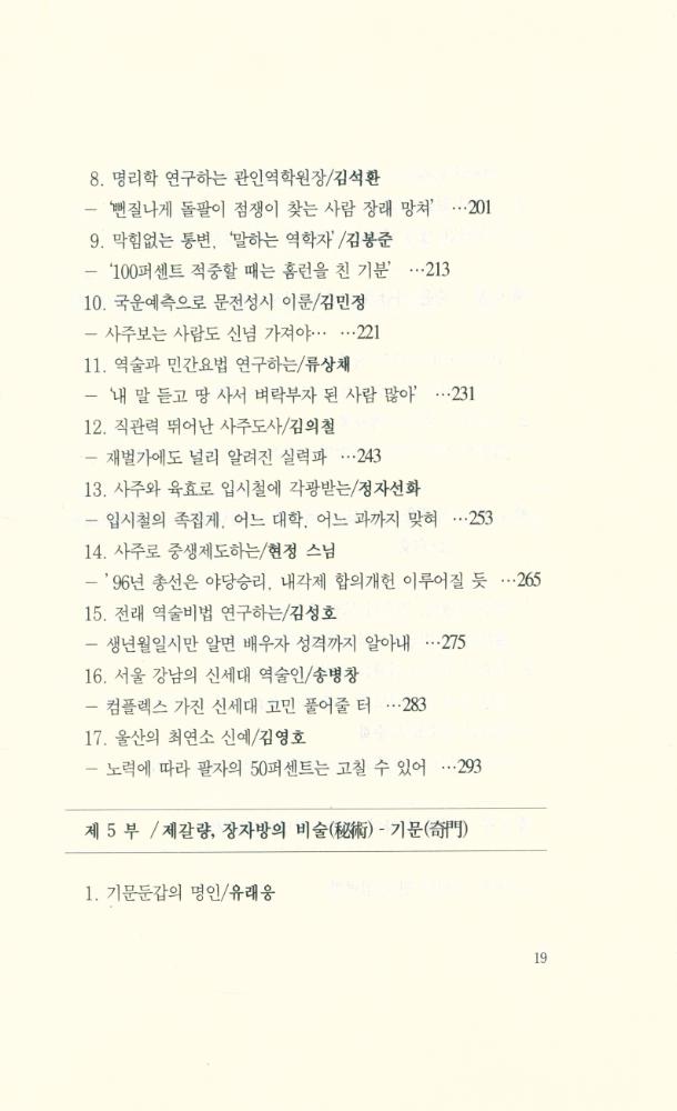 『역술의 명인을 찾아서 : 한국의 역술명인 36人』 4