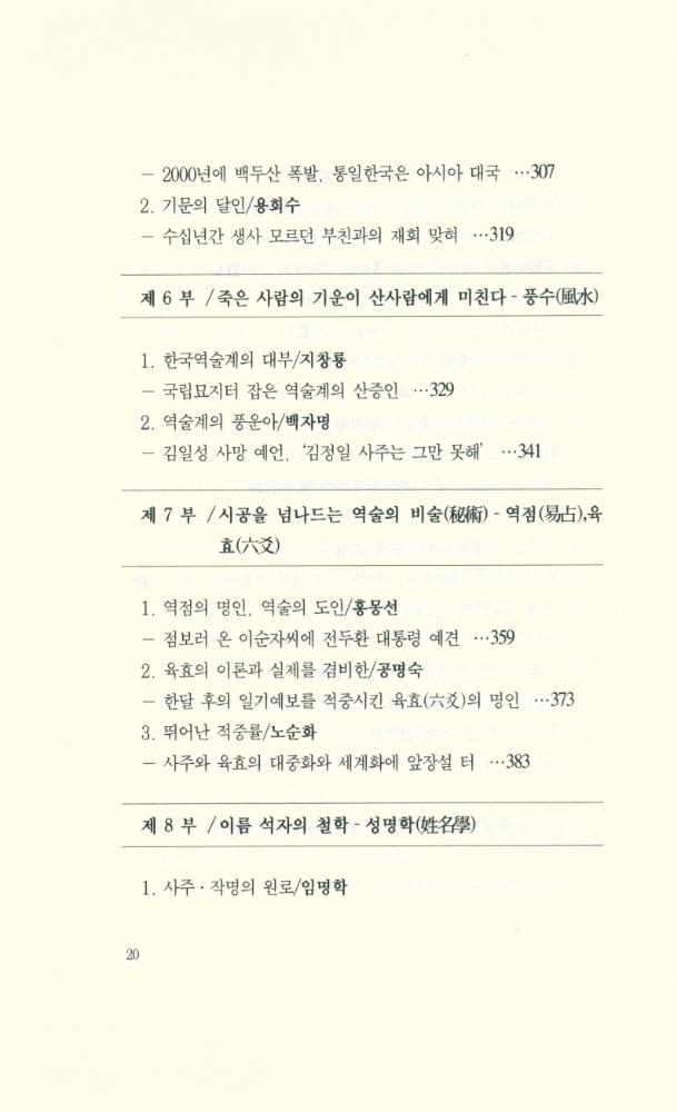 『역술의 명인을 찾아서 : 한국의 역술명인 36人』 5