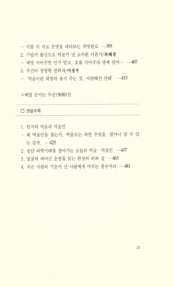 『역술의 명인을 찾아서 : 한국의 역술명인 36人』 6