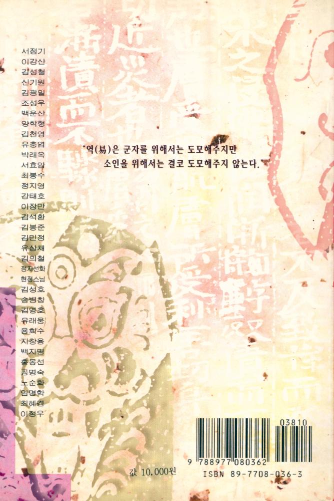 『역술의 명인을 찾아서 : 한국의 역술명인 36人』 7
