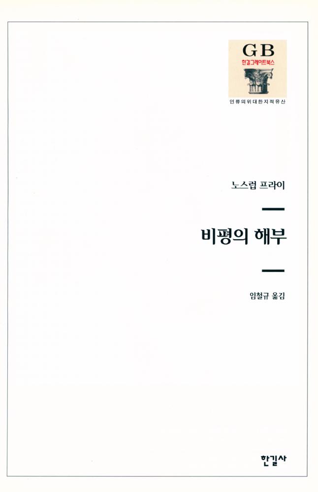 『한길 그레이트 북스 045 - 비평의 해부』 2