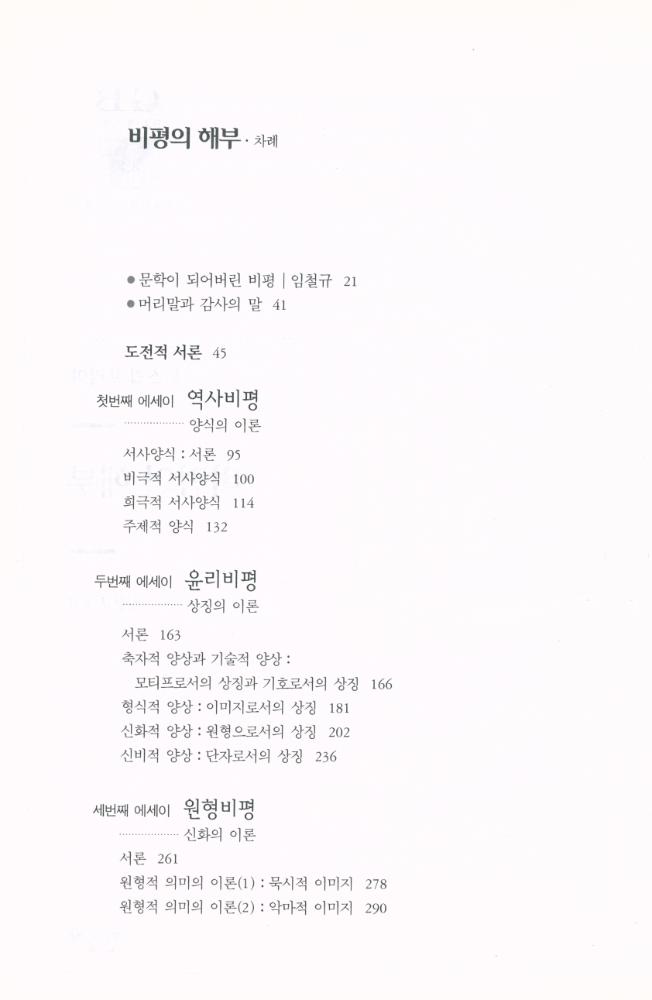 『한길 그레이트 북스 045 - 비평의 해부』 3