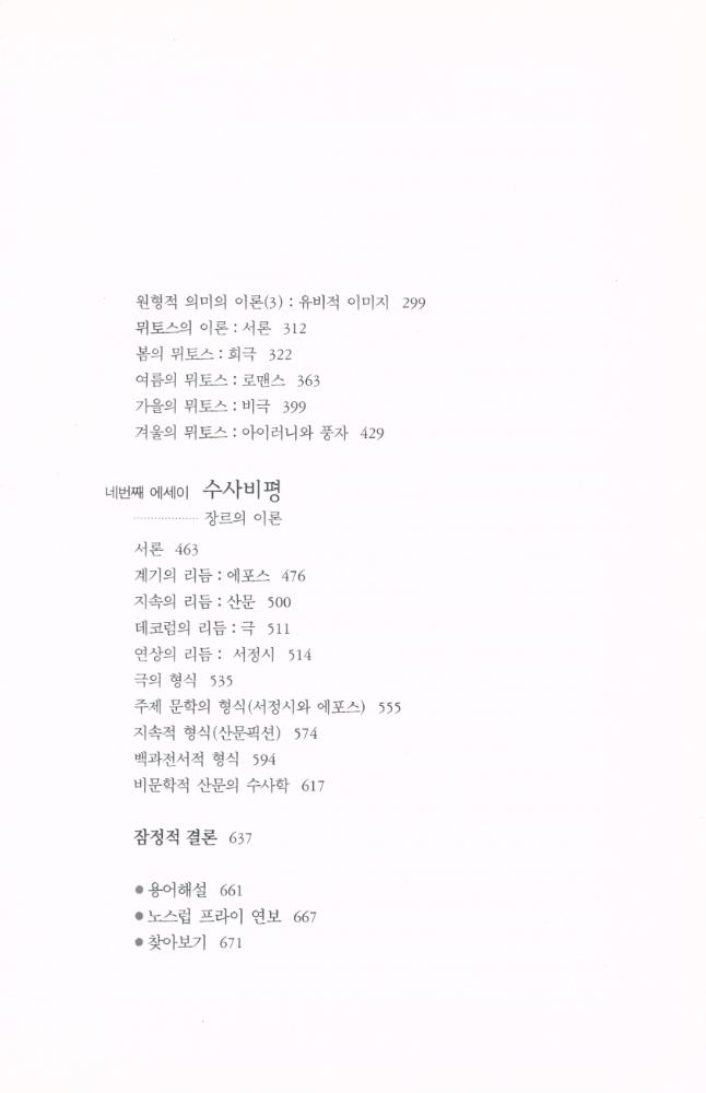 『한길 그레이트 북스 045 - 비평의 해부』 4
