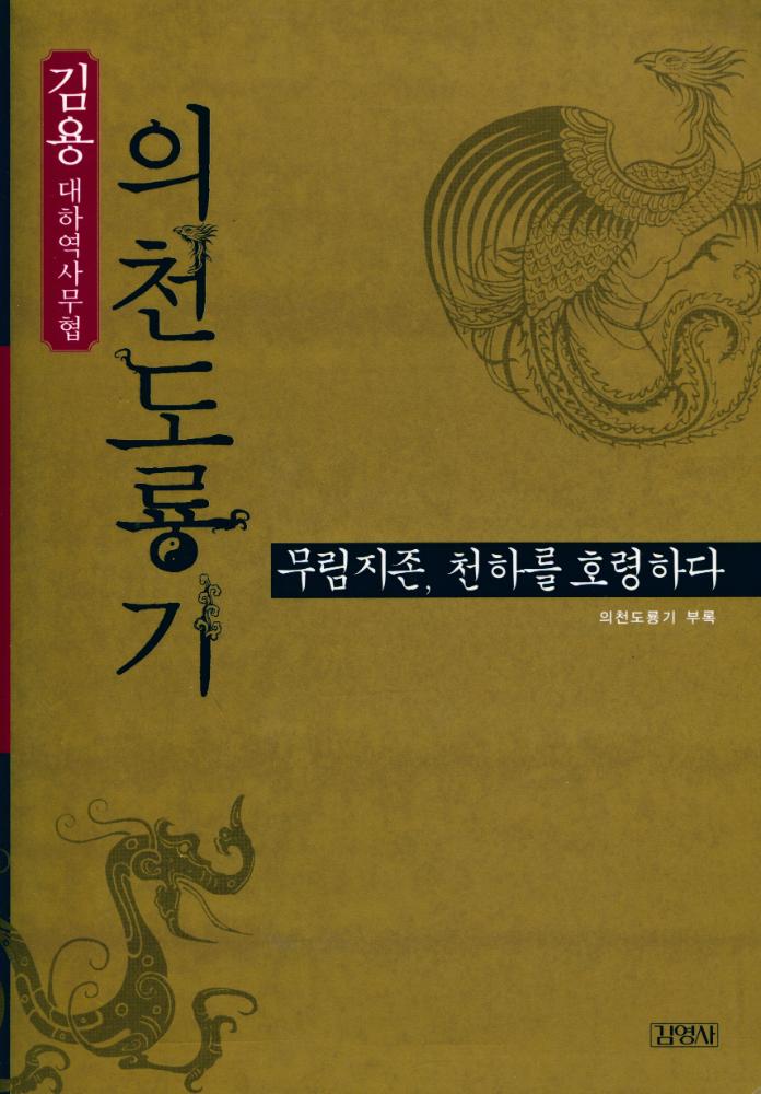 『무림지존, 천하를 호령하다 : 김용 대하역사무협 《의천도룡기》 부록』 1