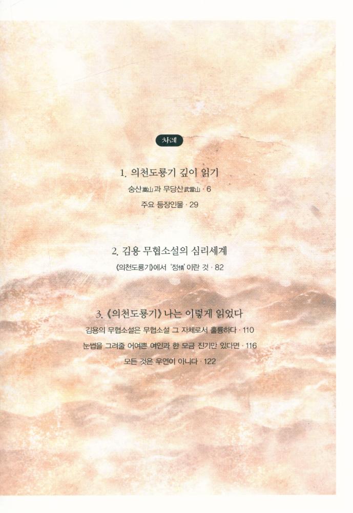 『무림지존, 천하를 호령하다 : 김용 대하역사무협 《의천도룡기》 부록』 2