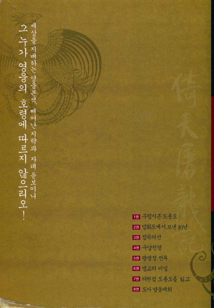 『무림지존, 천하를 호령하다 : 김용 대하역사무협 《의천도룡기》 부록』 3