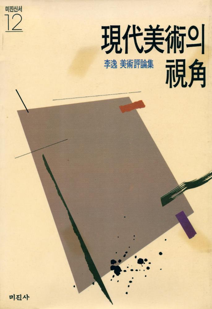 『現代美術의 視角(현대미술의 시각)』 1
