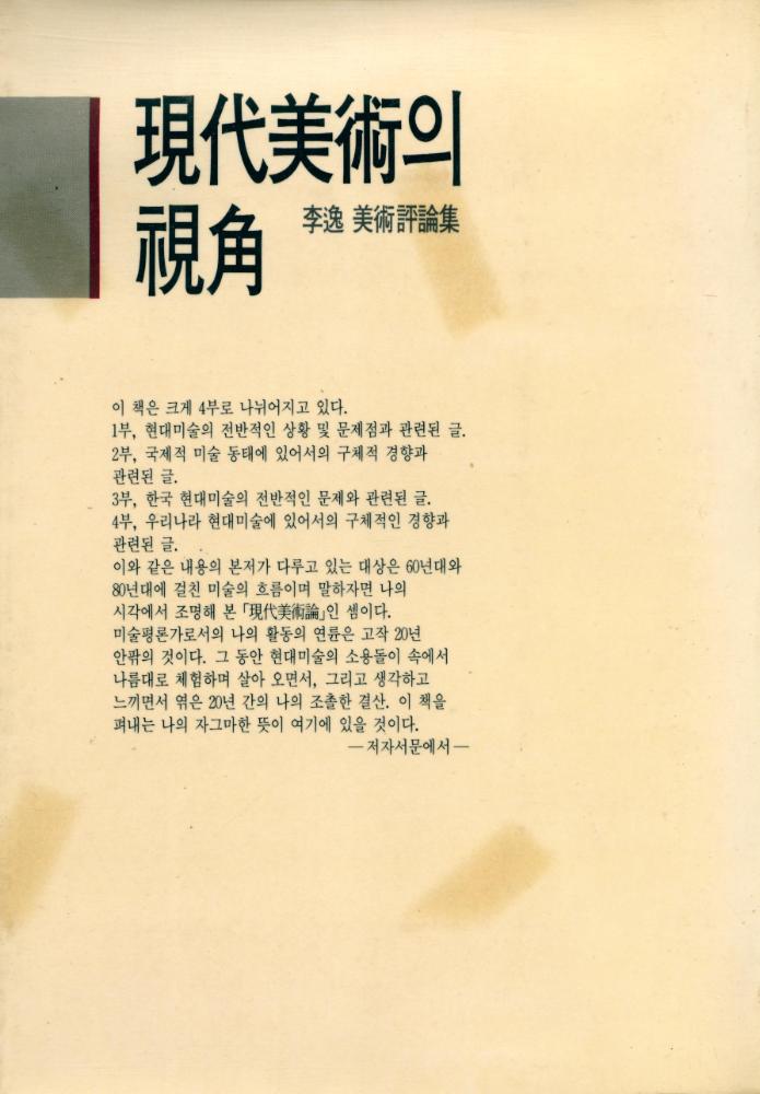 『現代美術의 視角(현대미술의 시각)』 5