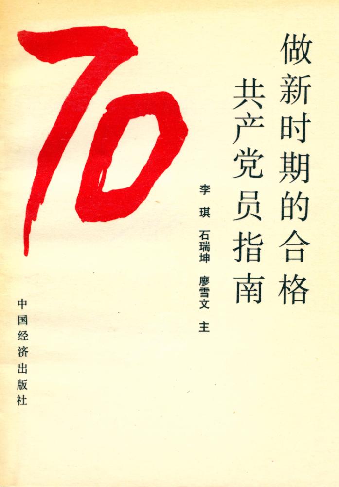 『做新时期的合格共产党员指南』 1