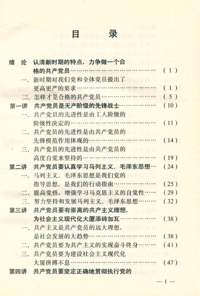 『做新时期的合格共产党员指南』 2