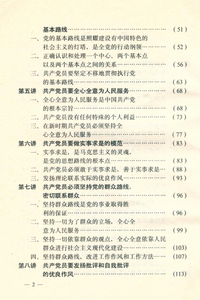 『做新时期的合格共产党员指南』 3