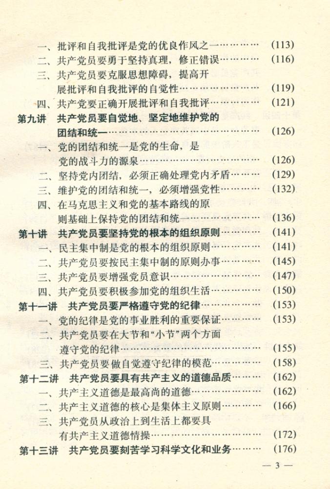 『做新时期的合格共产党员指南』 4