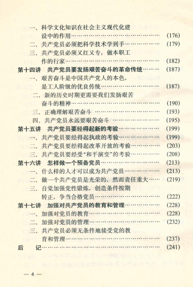 『做新时期的合格共产党员指南』 5