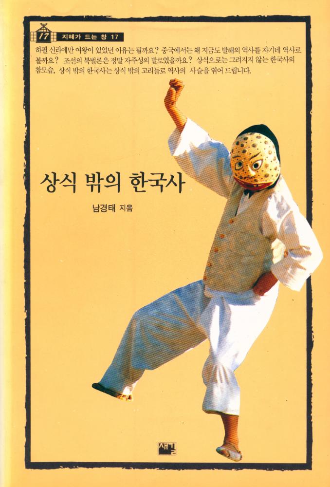 『지혜가 드는 창 17 :상식 밖의 한국사』 1