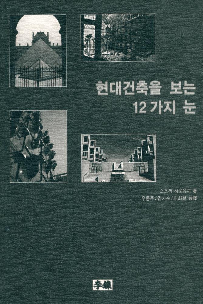 『현대건축을 보는 12가지 눈』 1