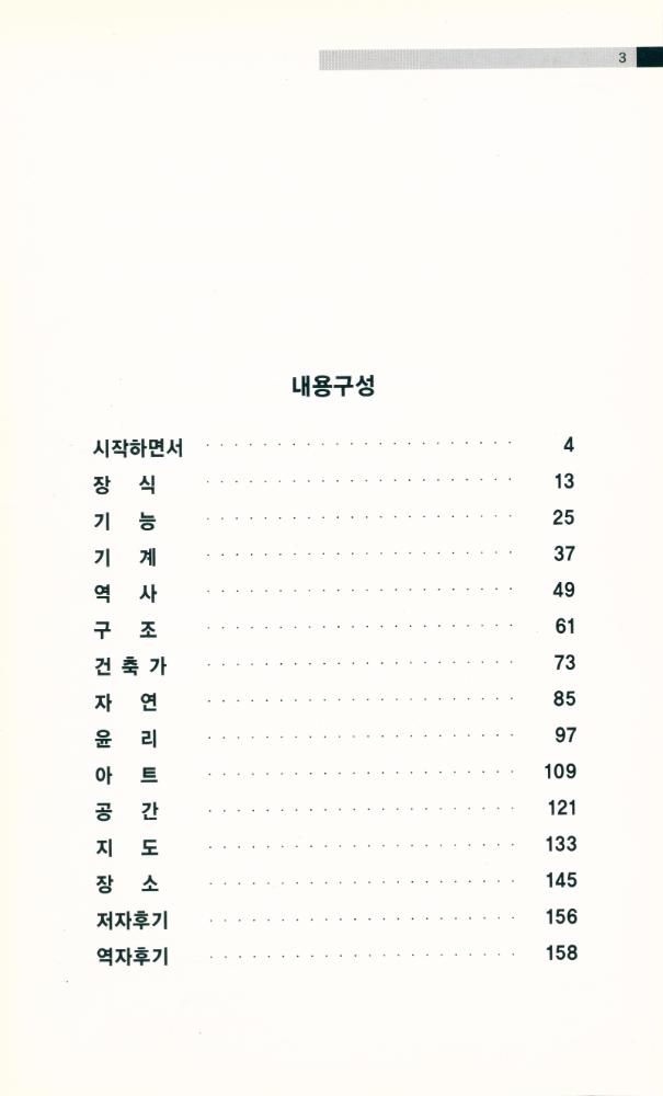 『현대건축을 보는 12가지 눈』 2