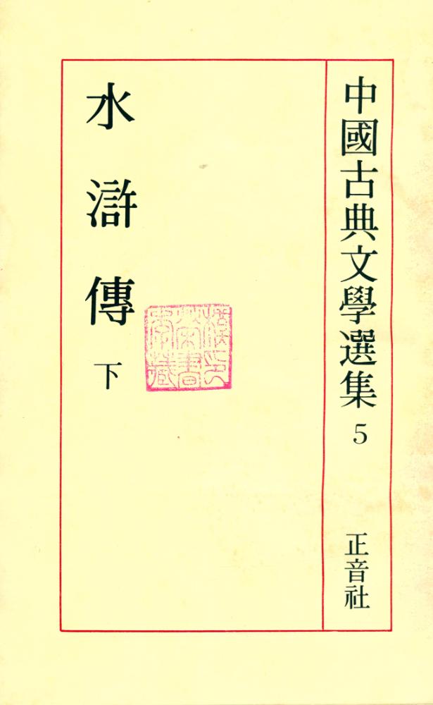 『中國古典文學選集 5 - 水滸傳 下(중국고전문학선집 5 - 수호지 하)』 1