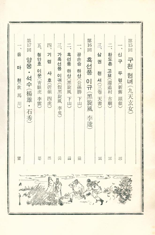 『中國古典文學選集 5 - 水滸傳 下(중국고전문학선집 5 - 수호지 하)』 2