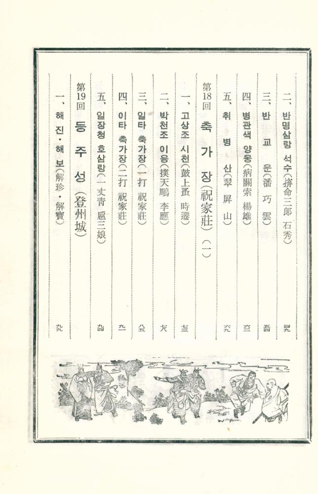 『中國古典文學選集 5 - 水滸傳 下(중국고전문학선집 5 - 수호지 하)』 3