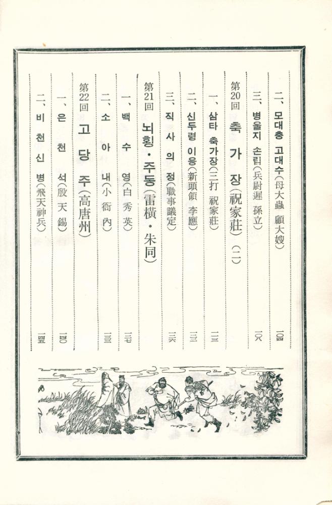 『中國古典文學選集 5 - 水滸傳 下(중국고전문학선집 5 - 수호지 하)』 4