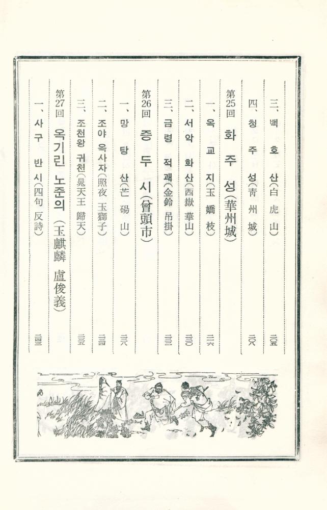 『中國古典文學選集 5 - 水滸傳 下(중국고전문학선집 5 - 수호지 하)』 6