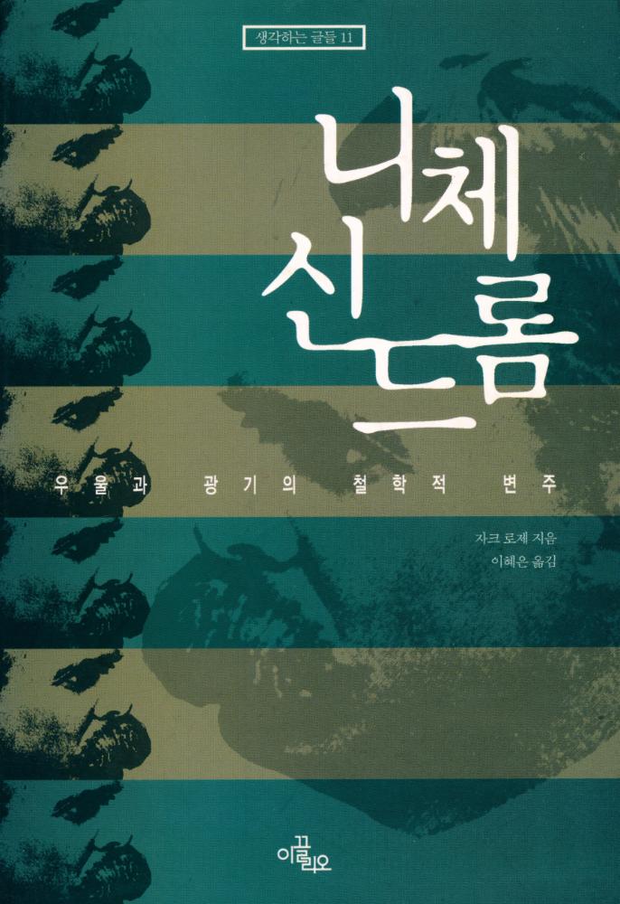 『생각하는 글들 11 - 니체 신드롬』 1