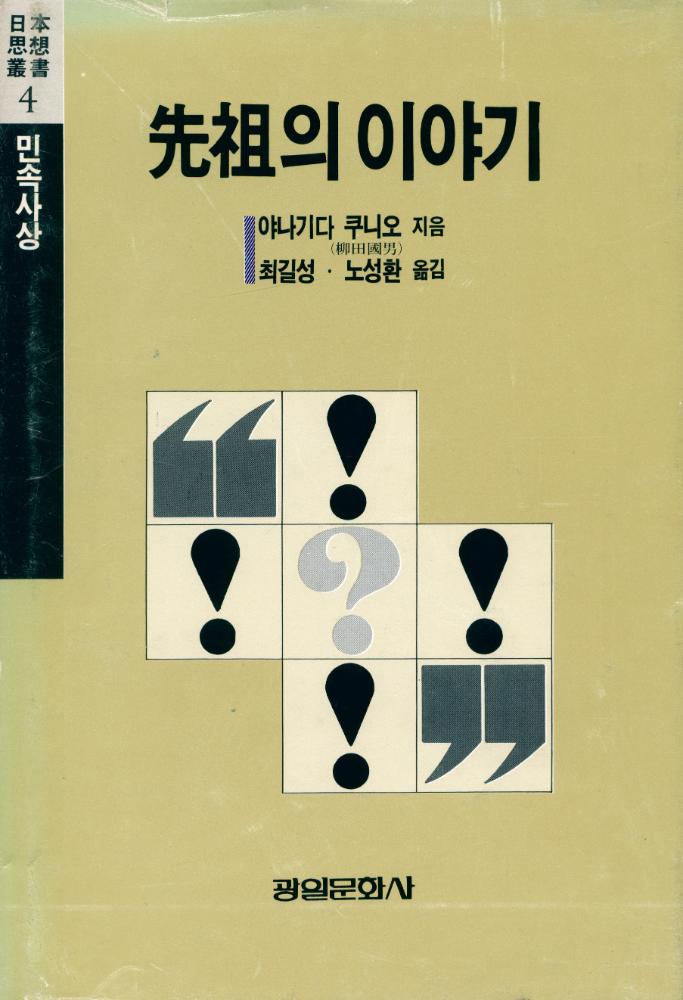 『祖先의 이야기(선조의 이야기)』 1