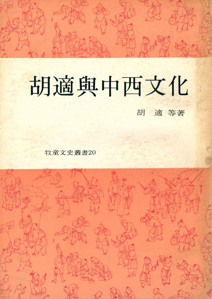 『牧童文史叢書 20 - 胡適與中西文化』 1